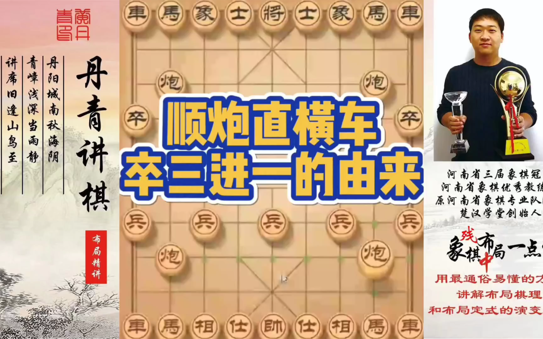 顺炮直横车，卒三进一的由来！如何快速提升象棋水平系统学棋？如何学习布局，中局，残局？少走弯路，真心教