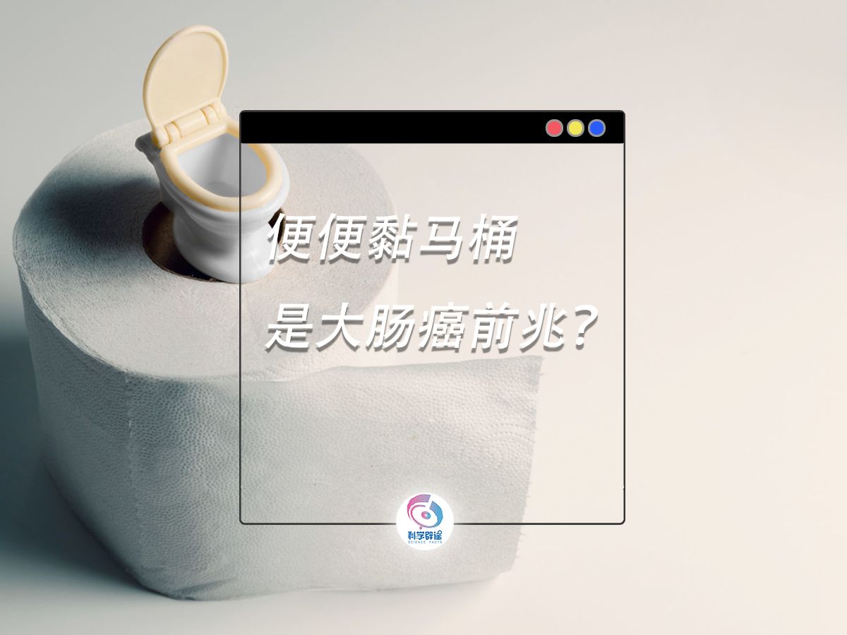 便便黏马桶是大肠癌前兆？