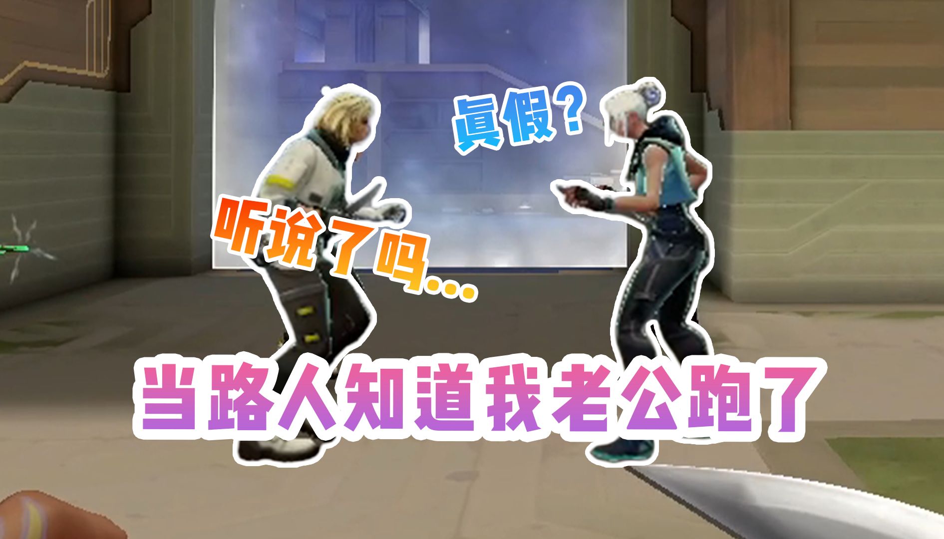 【竹/瓦】当路人知道我老公跟赋能姐跑了....