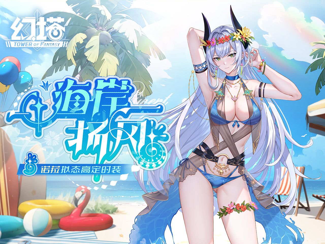 《幻塔》诺菈泳装-「海岸扬风」即将上线