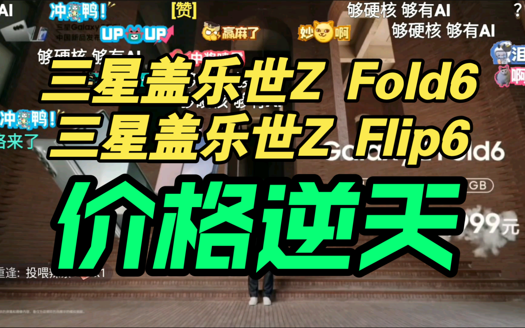 【价格逆天】三星Galaxy Z系列发布会价格公布，B站弹幕疯了！香吗?