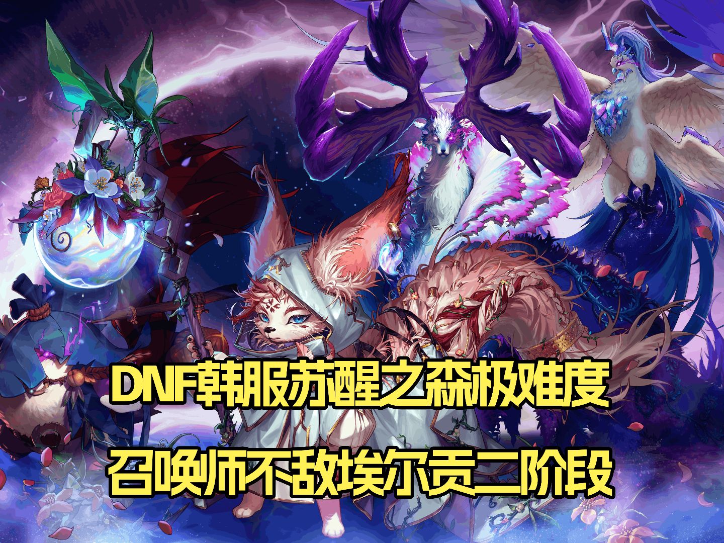 DNF韩服苏醒之森极难度二阶段（召唤不敌兽形态埃尔贡）