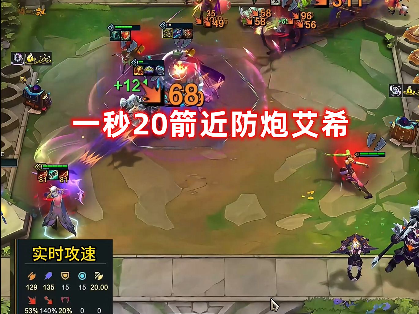 云顶S12:一秒20箭近防炮艾希