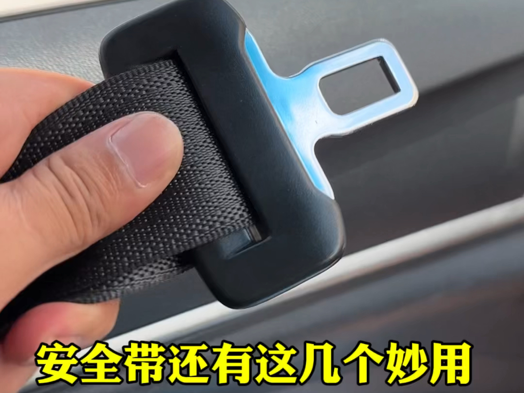 安全带还有这几个好用的地方你知道吗？#用车小知识
