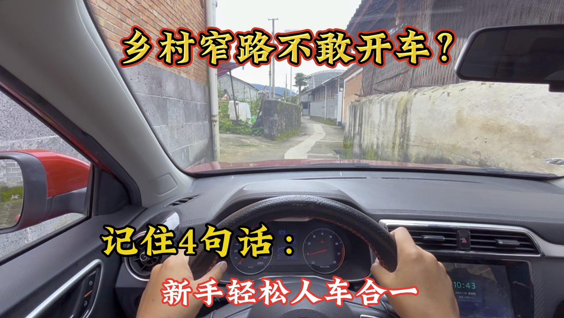 乡村窄路不敢开车？四句开车顺口溜，新手轻松人车合一来气自如