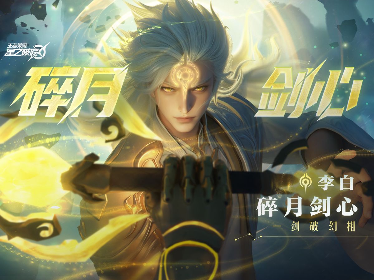 【星之破晓】李白-碎月剑心皮肤爆料