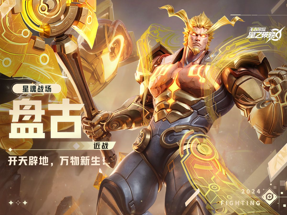 【星之破晓】盘古空降星魂战场 | 英雄战斗演示