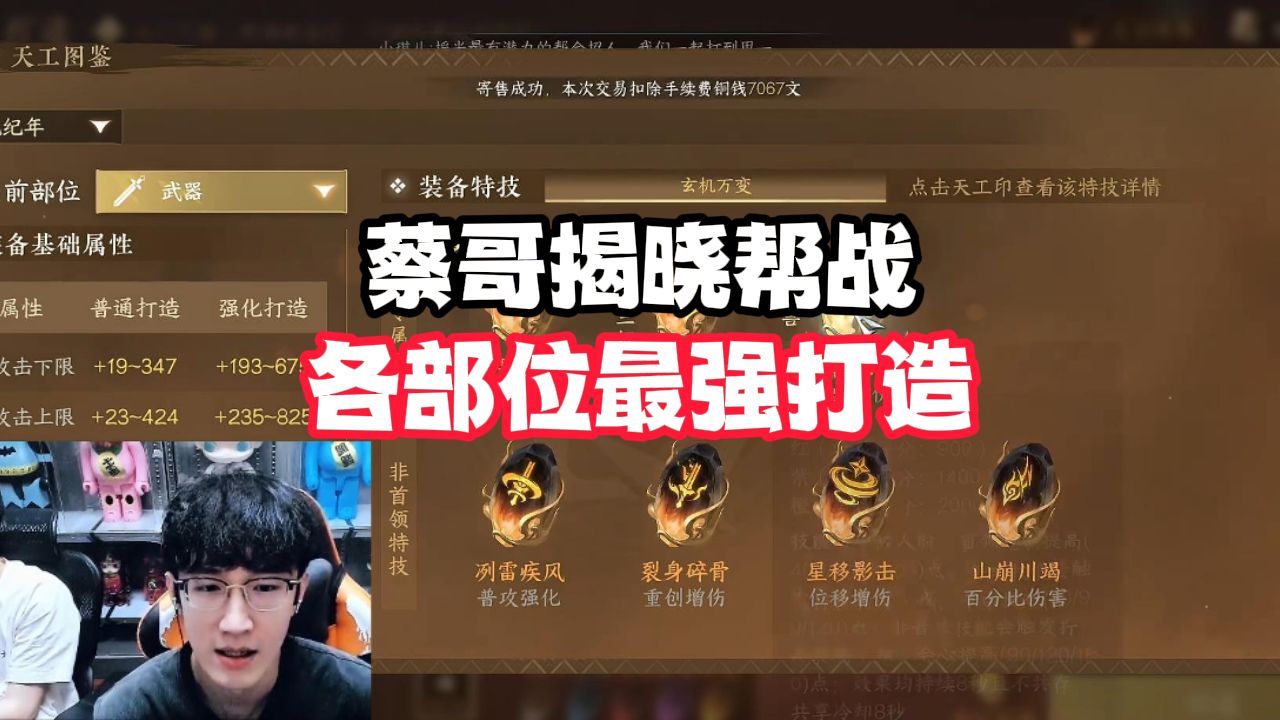 蔡哥揭晓帮战各部位最强打造