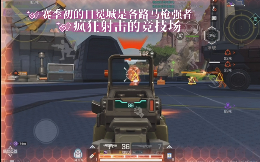 高能英雄 赛季初的日冕城是各路马枪强者，疯狂射击的竞技场 ;-)