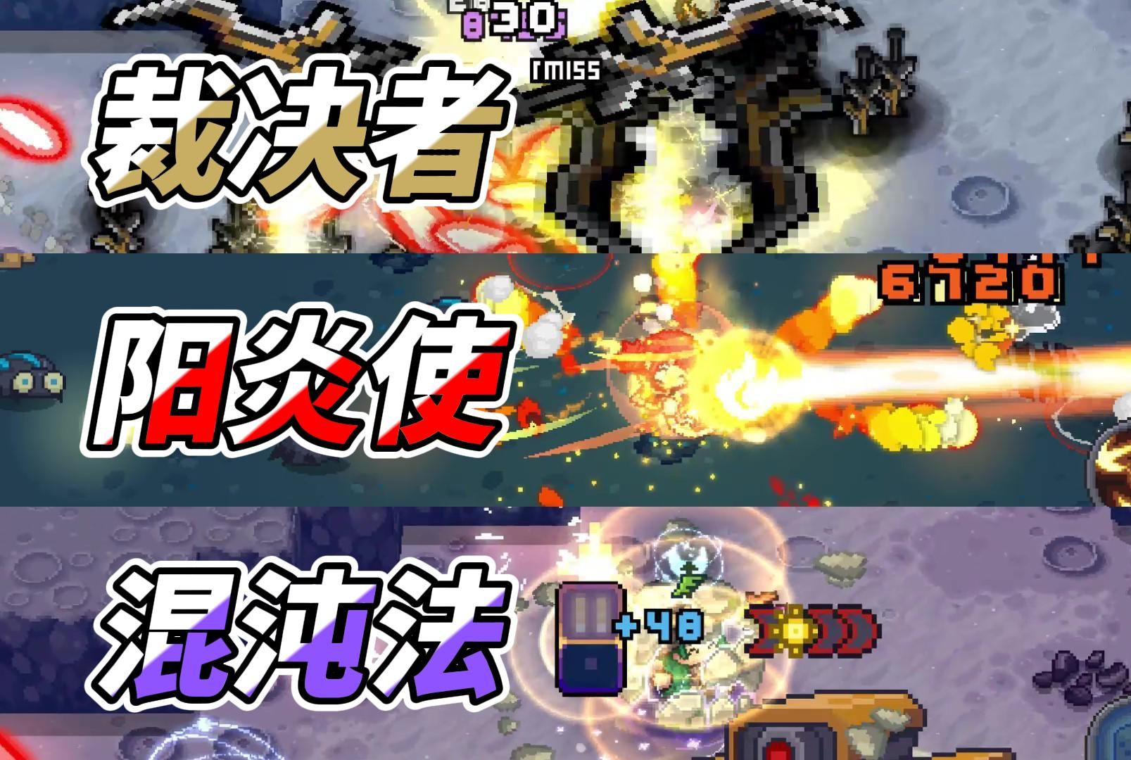 元气骑士前传：裁决者、阳炎使、混沌法，强度怎样改如何选择？