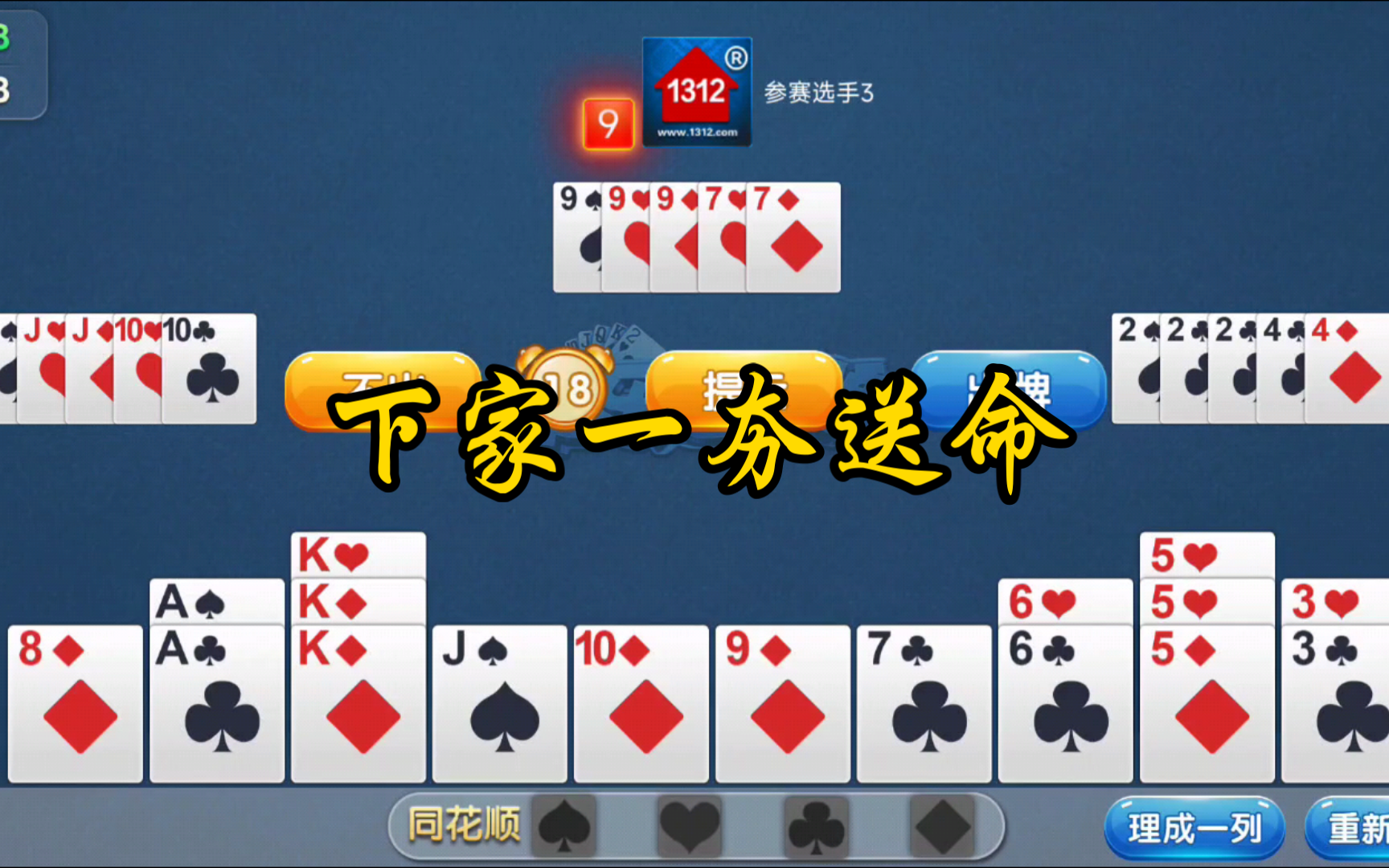 掼蛋778(下家一夯送命)