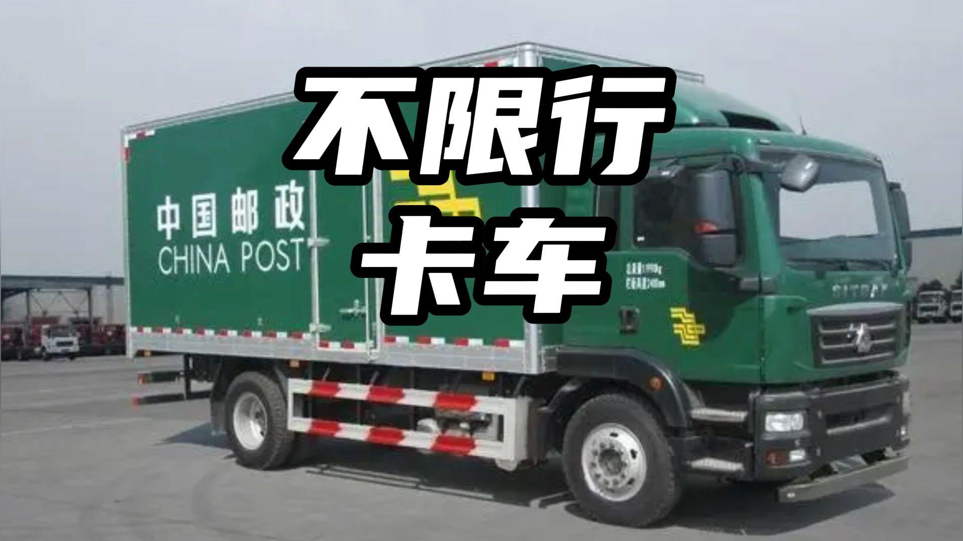 有一种货车全国都不限行 #邮政 