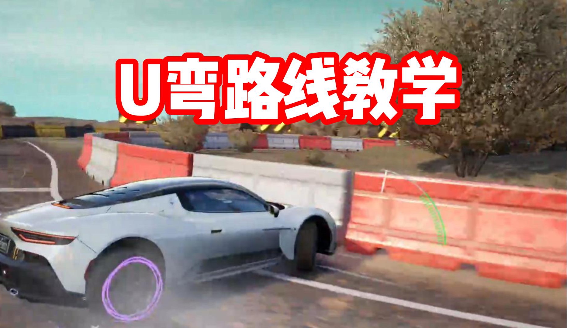 极品飞车集结三种过U弯的详细教学！还不赶快学起来？