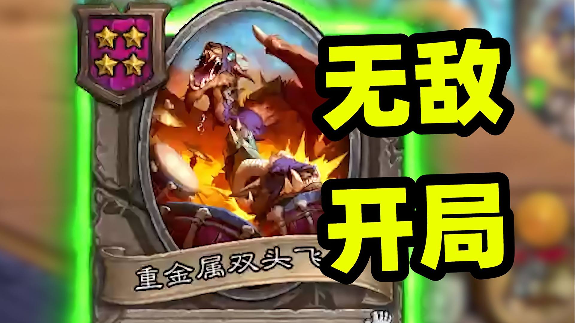 费林开局拿飞龙不是玩赖么？！