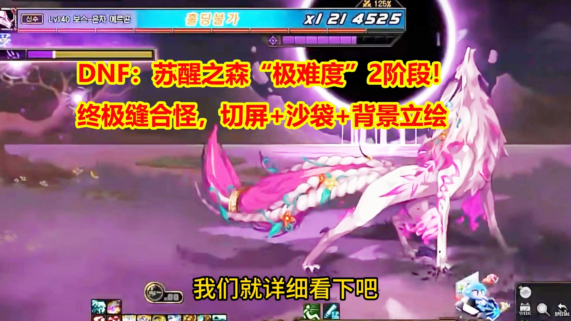 DNF：苏醒之森“极难度”2阶段！终极缝合怪，切屏+沙袋+背景立绘