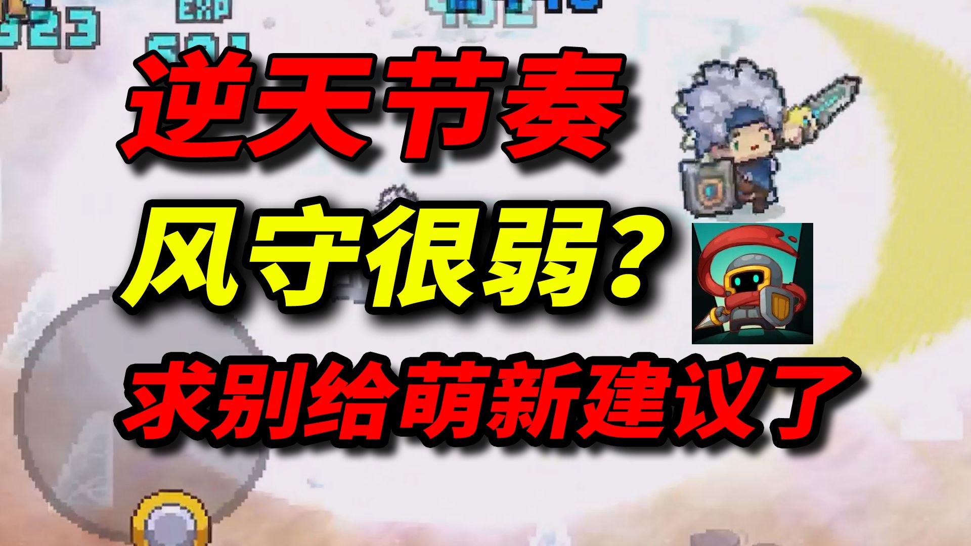 元气骑士前传逆天节奏，玩不明白就去小孩那桌好吗？