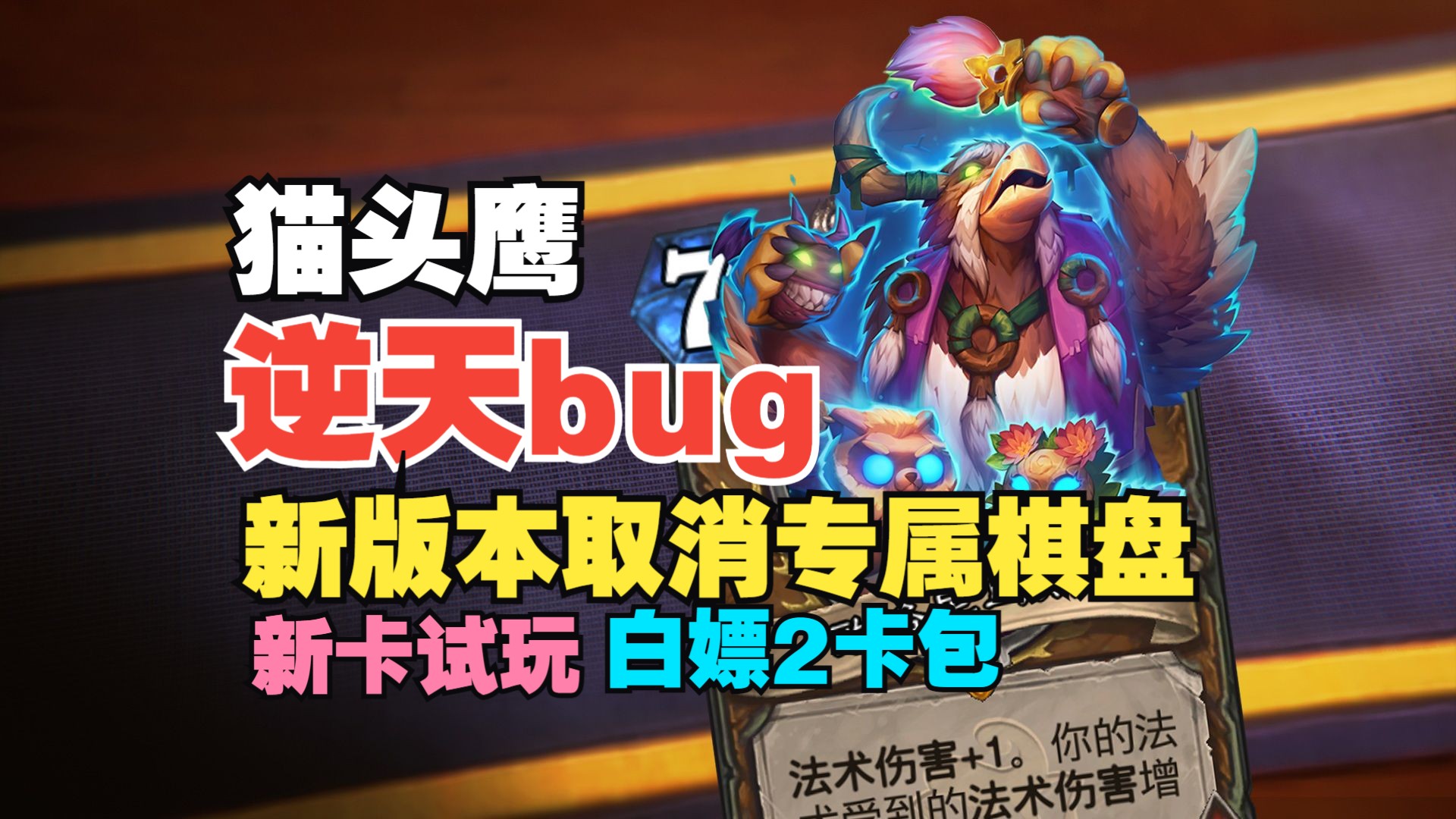 新卡试玩开启，新版本专属棋盘取消，德鲁伊又来新bug【炉石热点】#12