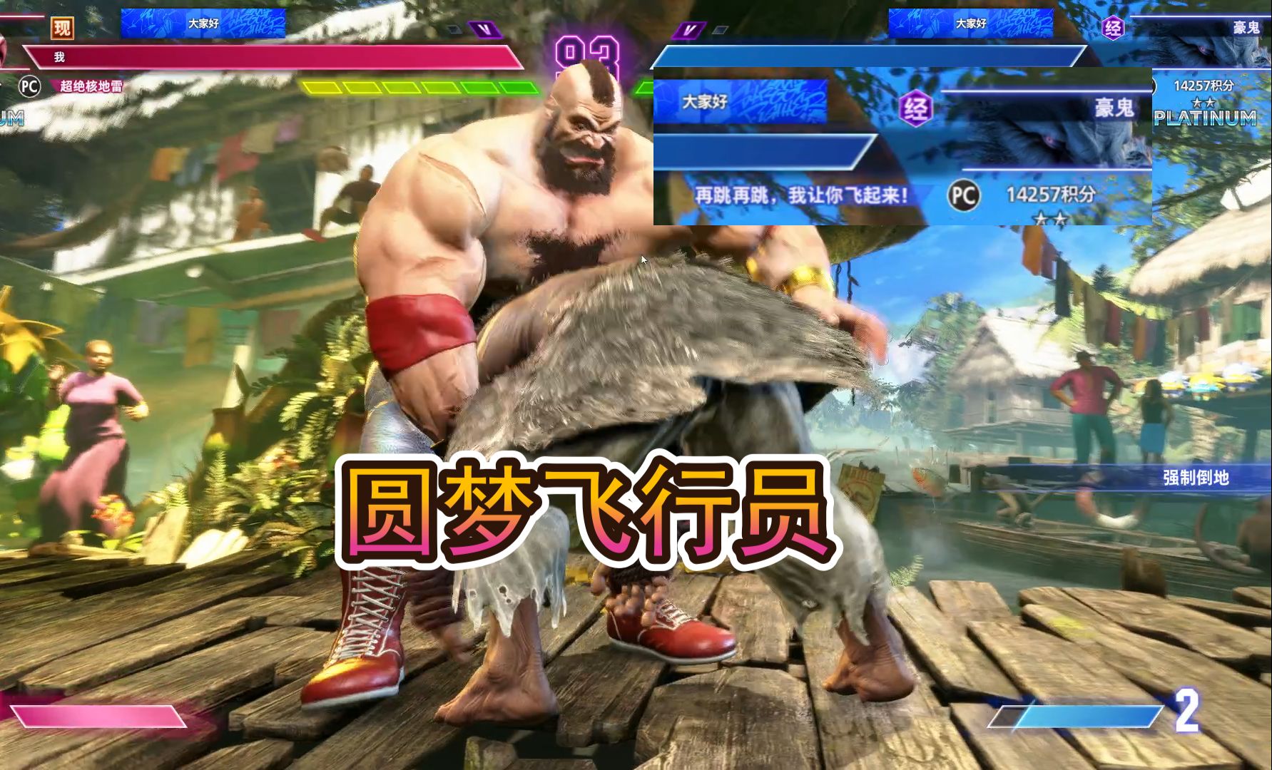 这么想当飞行员当然要满足你【街头霸王6 老桑】