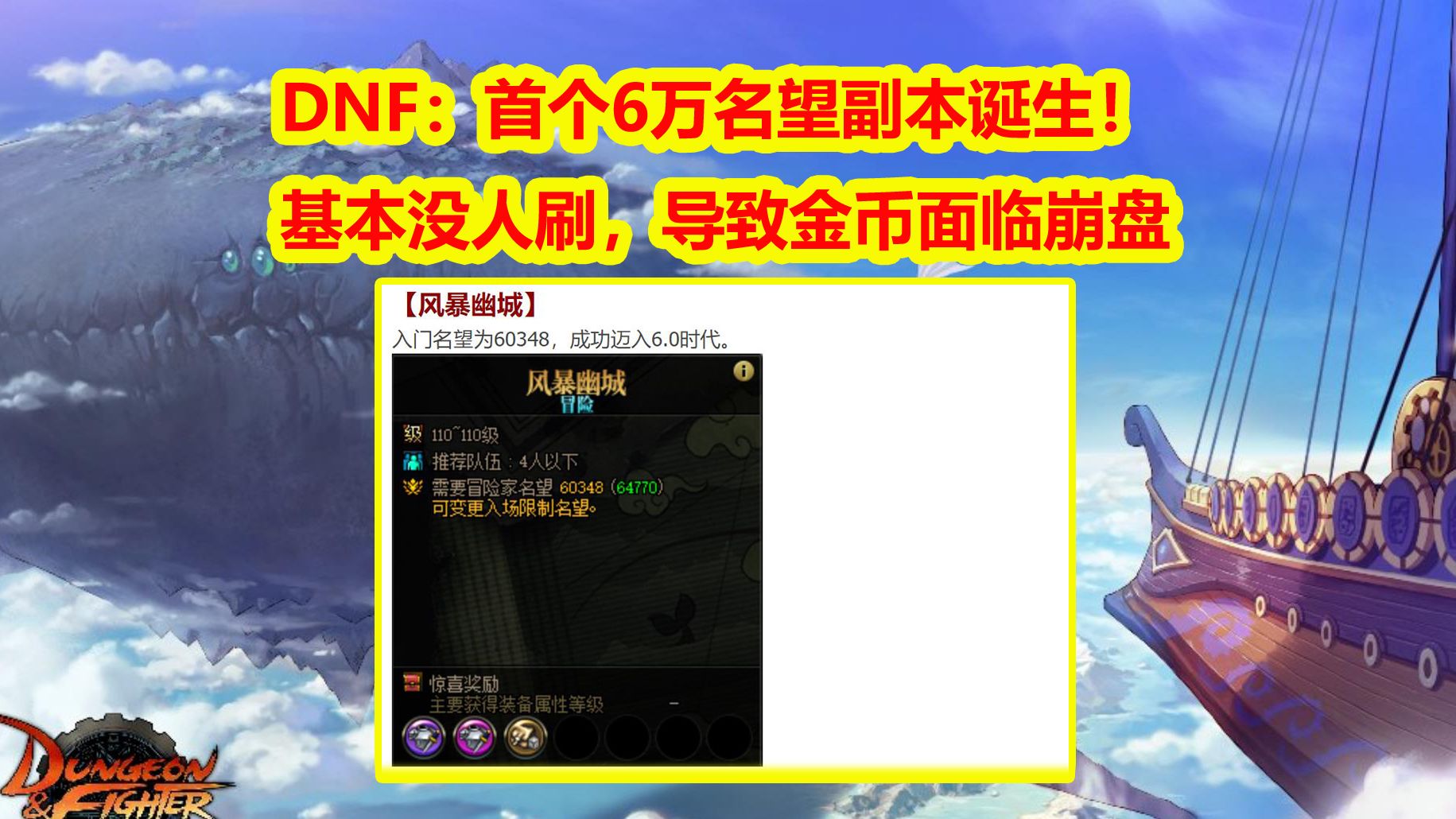 DNF：首个6万名望副本诞生！但基本没人刷，导致金币面临崩盘