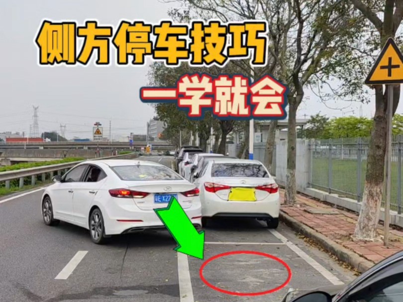 侧方停车技巧一学就会，老司机现场演示