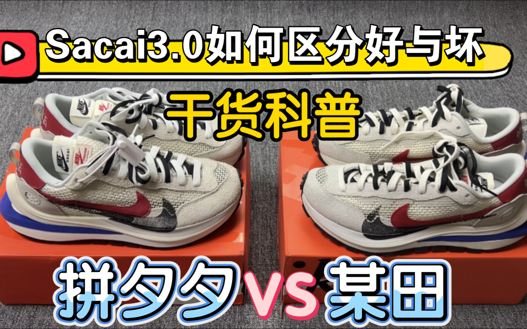 关于我从某夕夕入手了一双最贵的Sacai3.0白灰，没想到细节方面还是有点……