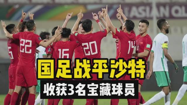 国足1-1战平沙特后，球迷直言：这三位球员就是国足未来的希望