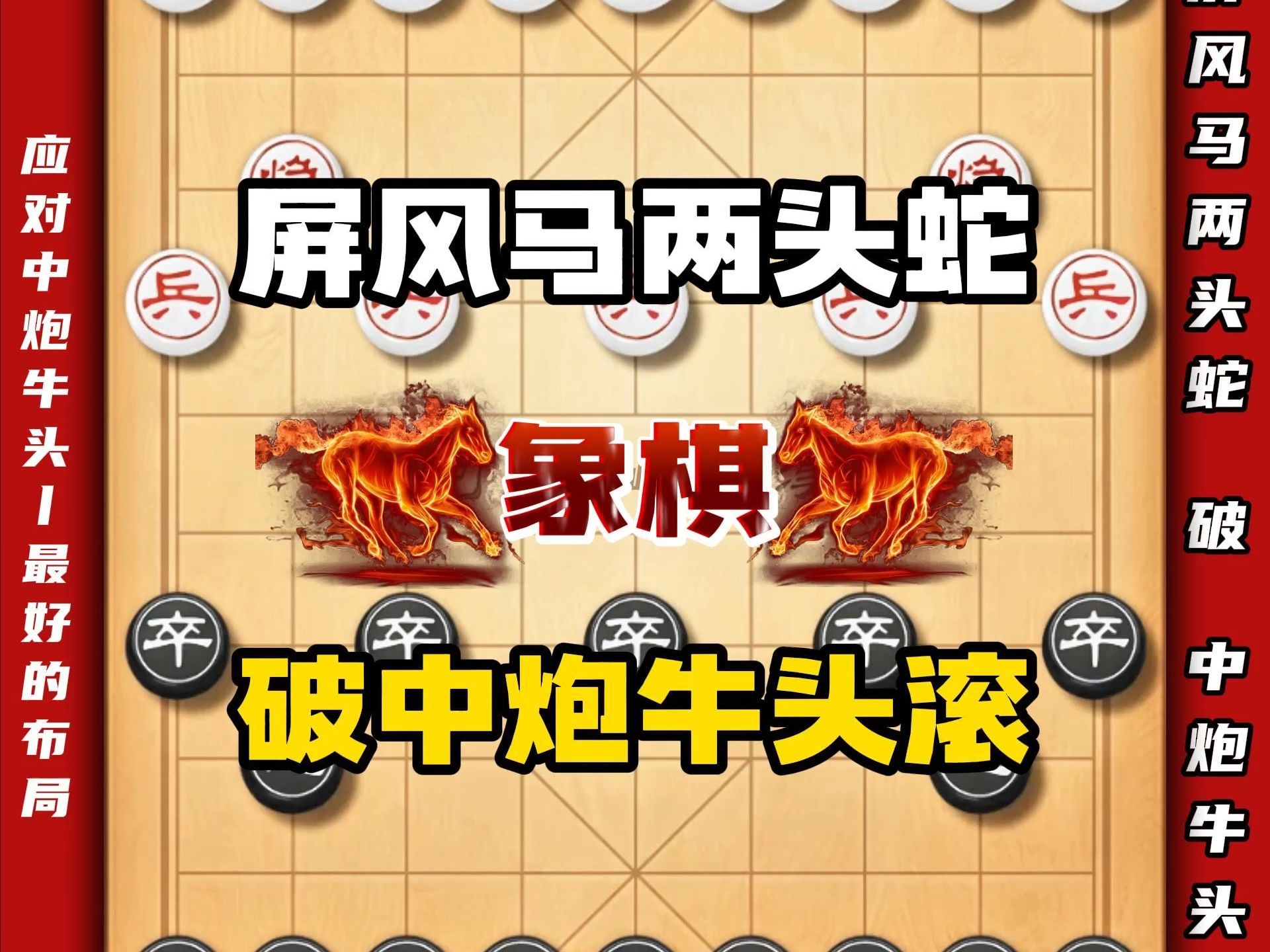 屏风马两头蛇大破中炮牛头滚 象棋速胜飞刀后手布局套路陷阱教程