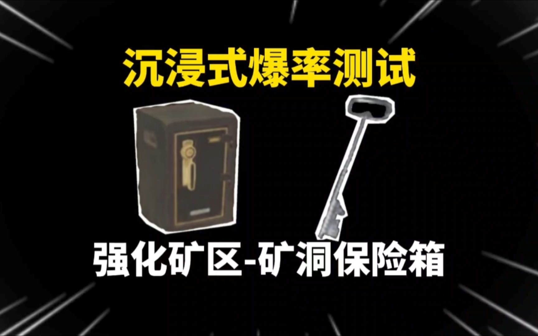 沉浸式爆率测试之矿洞所有保险箱