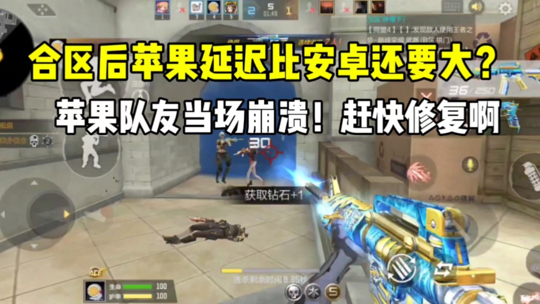 合区后苹果延迟比安卓还要大？苹果队友心态崩溃！赶快修复