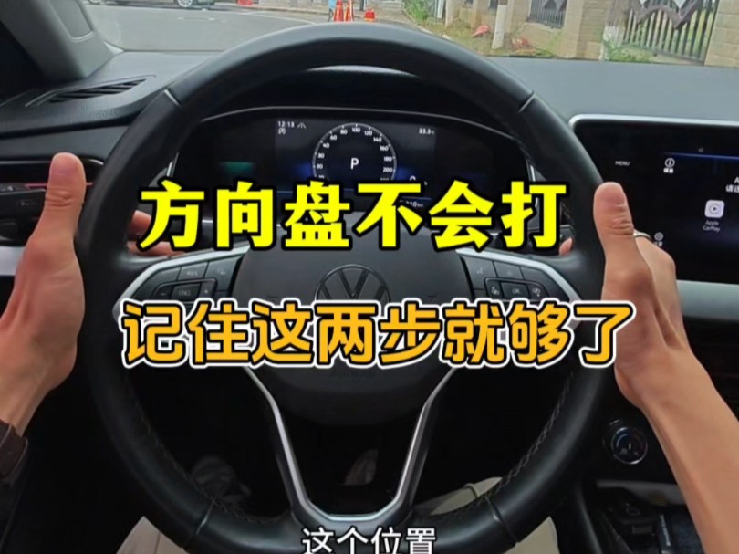 方向盘不会打不会握，记住俊辰说的这两步，轻松学会