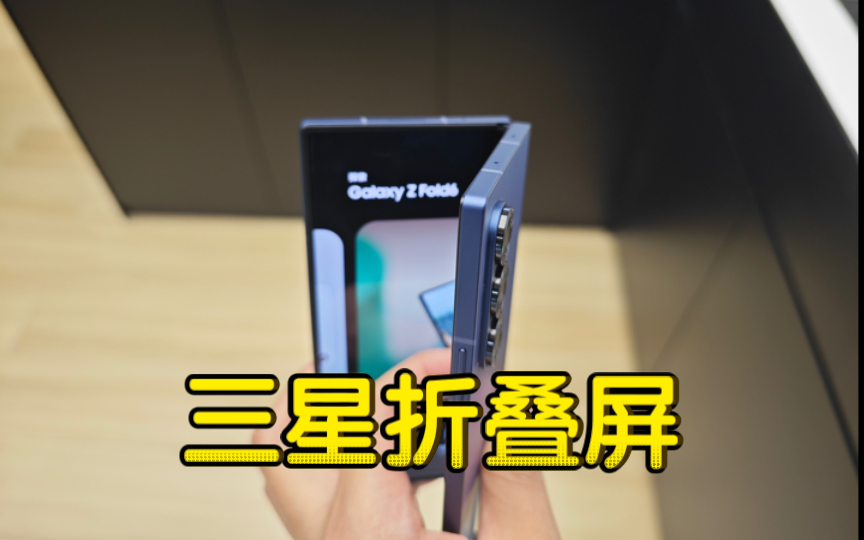 三星折叠手机Galaxy Z Fold6 上手体验
