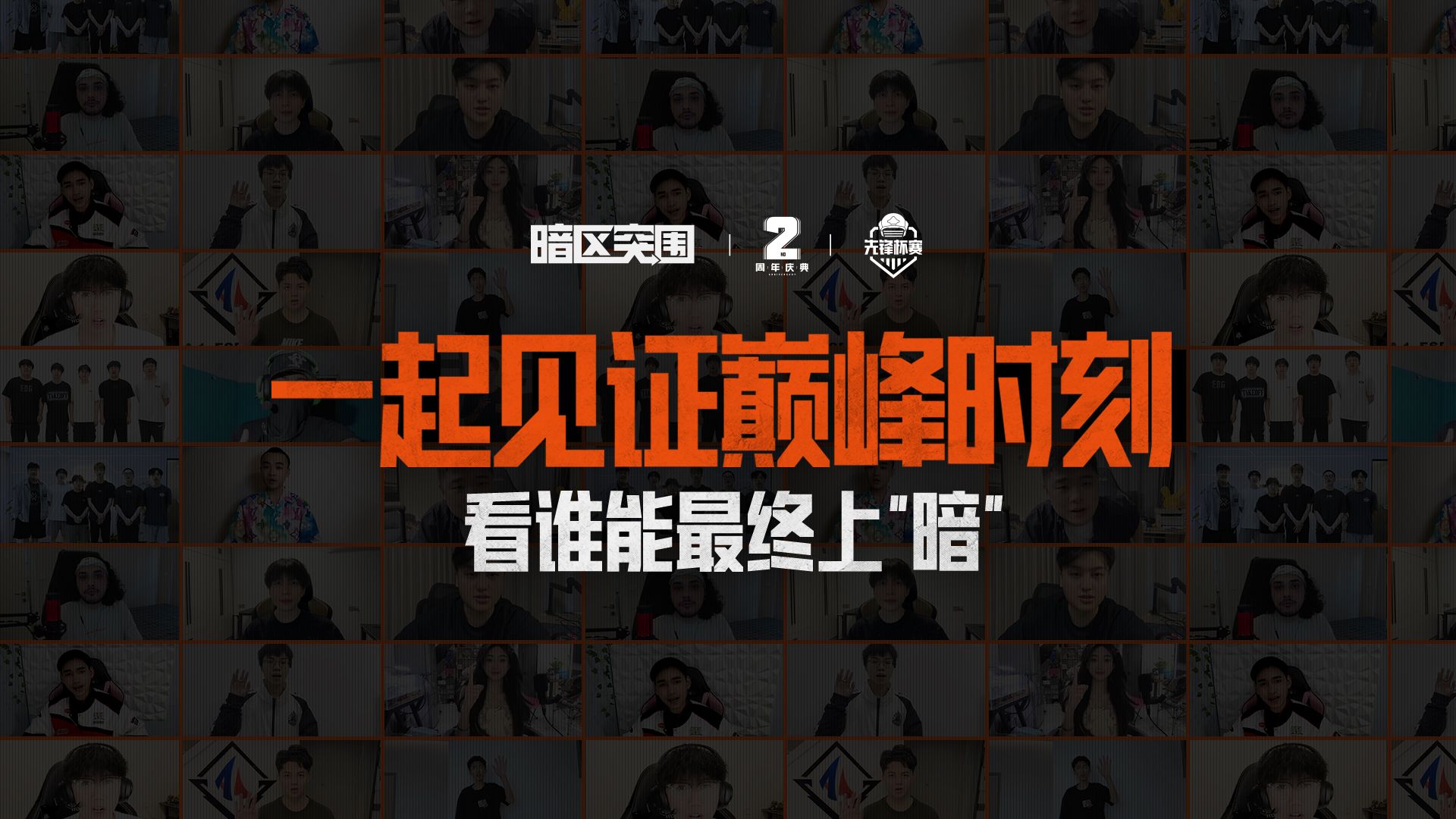 【暗区突围】山城夏日，巅峰对决，大咖与你一起上“暗”！