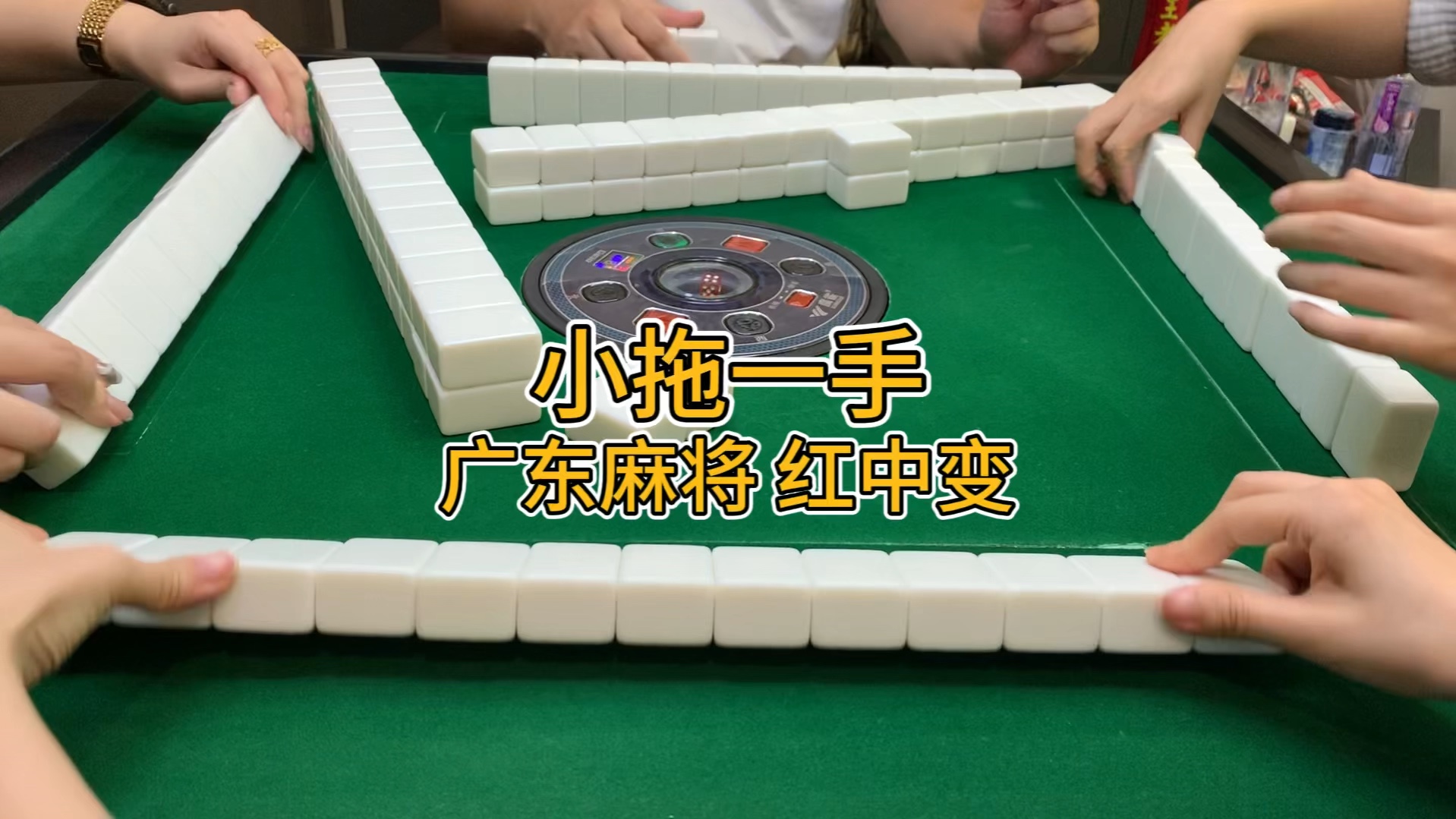 那就浅拖一手把～