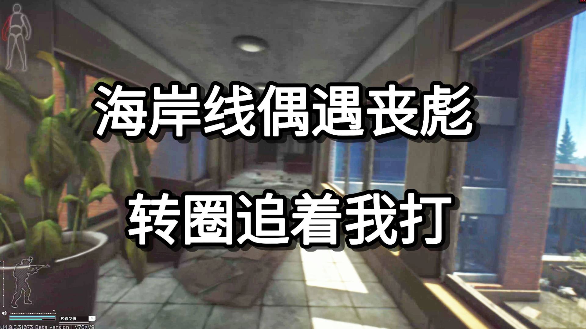 海岸线偶遇丧彪 转圈追着我打