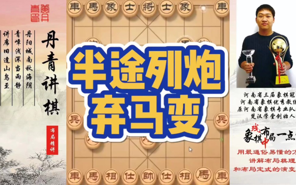 半途列炮弃马变！如何快速提升象棋水平系统学棋？如何学习布局，中局，残局？少走弯路，真心教棋，带你上业