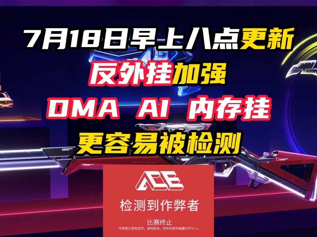 18日早上八点更新，强化了反外挂检测【无畏契约】