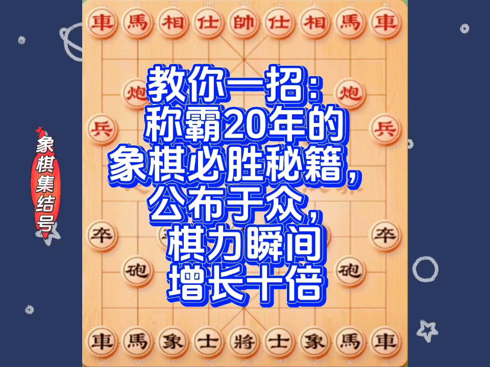 教你一招：称霸20年的象棋必胜秘籍，公布于众，棋力瞬间增长十倍