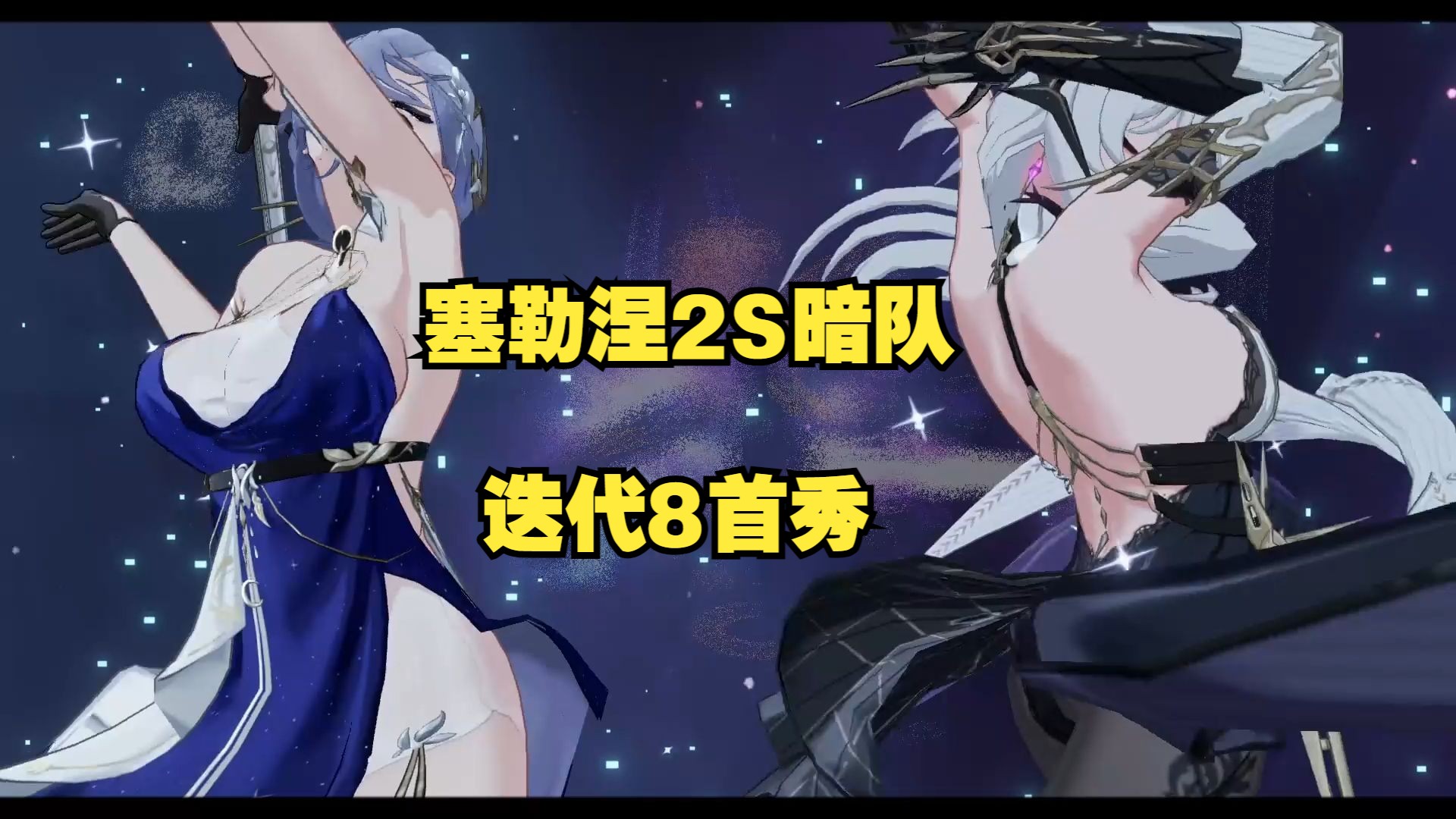 【深空之眼】塞勒涅2S暗队迭代8