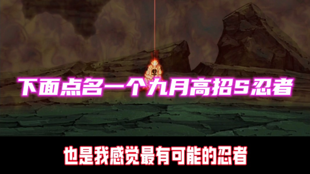 点名以下可能成为九月高招S的忍者