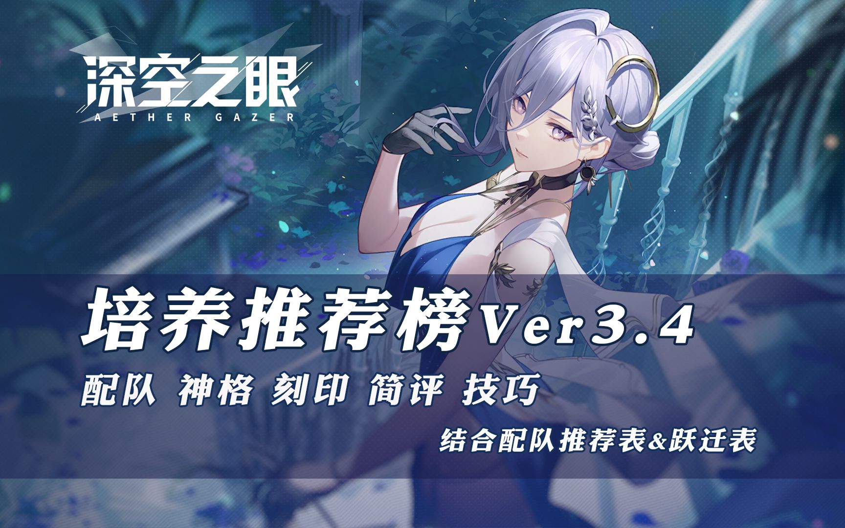 【深空之眼】培养推荐榜V3.4 更新幽月·塞勒涅攻略