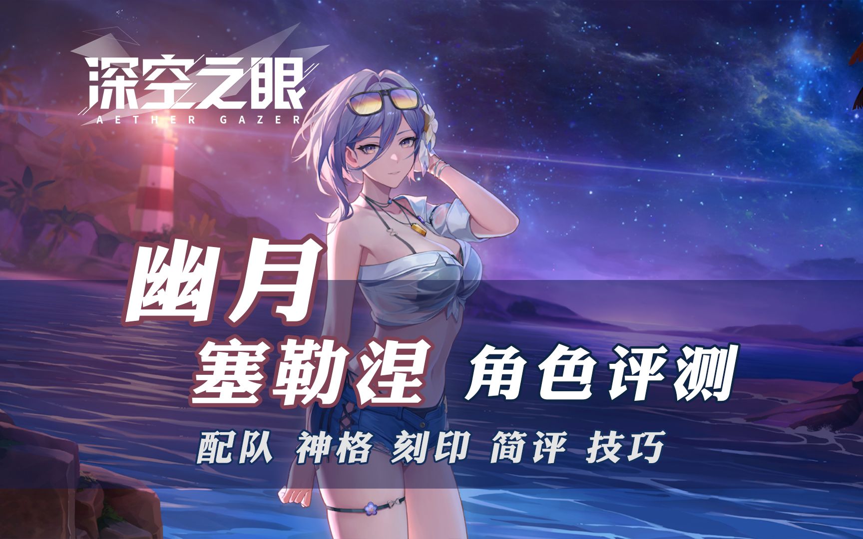 幽月·塞勒涅攻略评测【深空之眼】