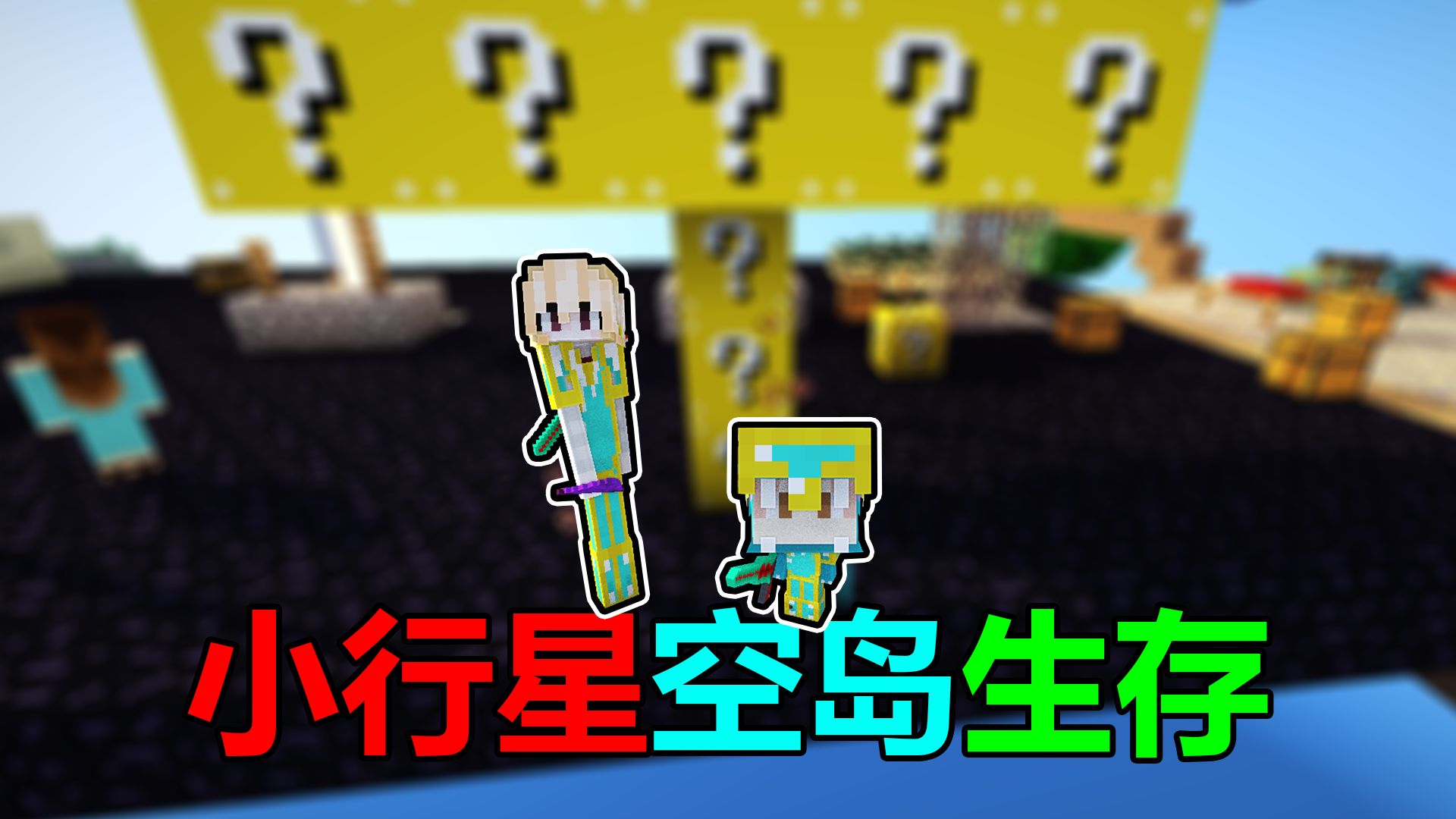 我的世界小行星空岛生存#2