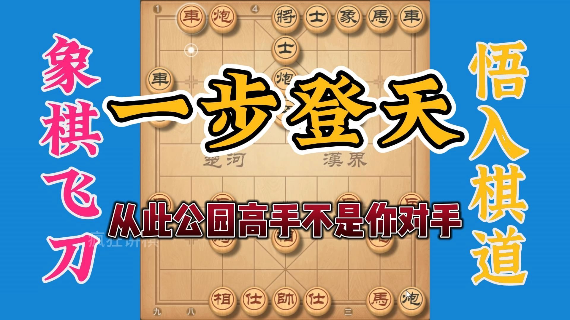 难在一步登天，敢死炮的走法总是出奇制胜，从此公园高手不再怕了