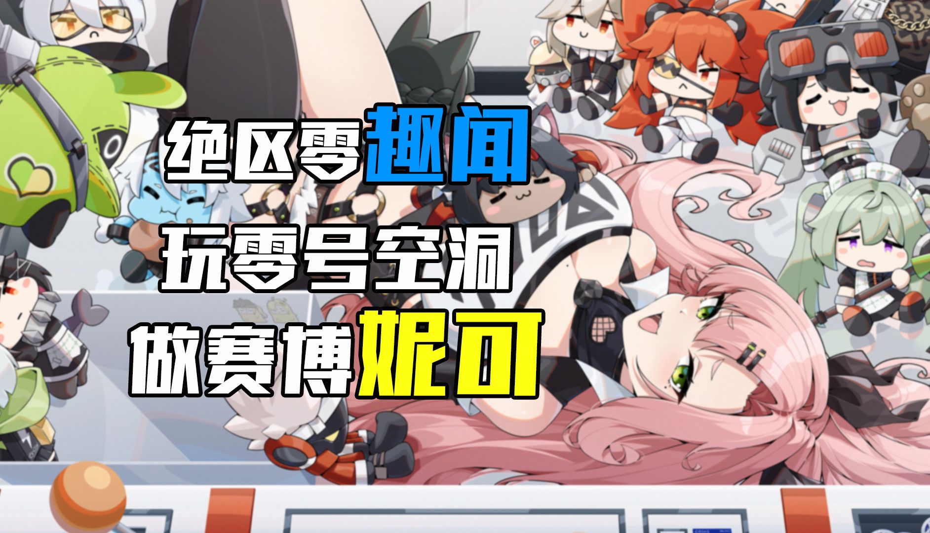 玩零号空洞 做赛博妮可！