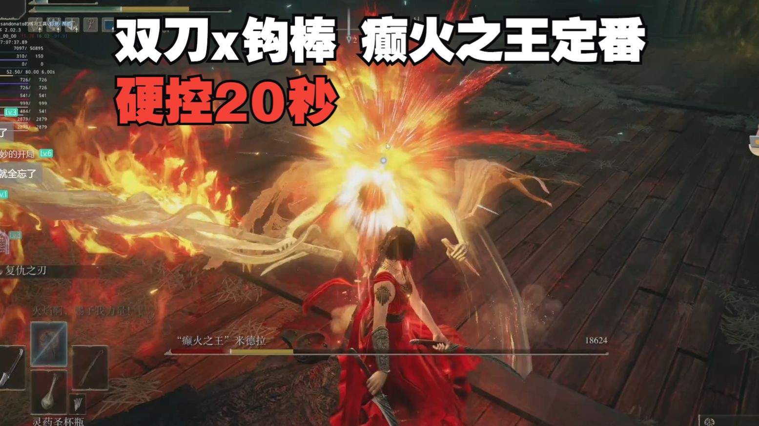 [速通] 双刀x钩棒 癫火之王 定番！完美算刀打断出手！ - 《艾尔登法环：黄金树幽影》