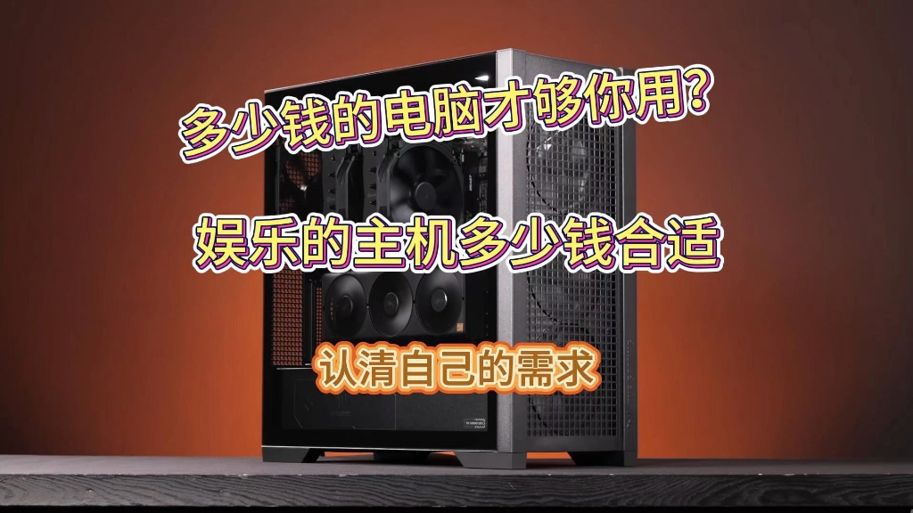 多少钱的电脑才够你用？娱乐的主机多少钱合适？