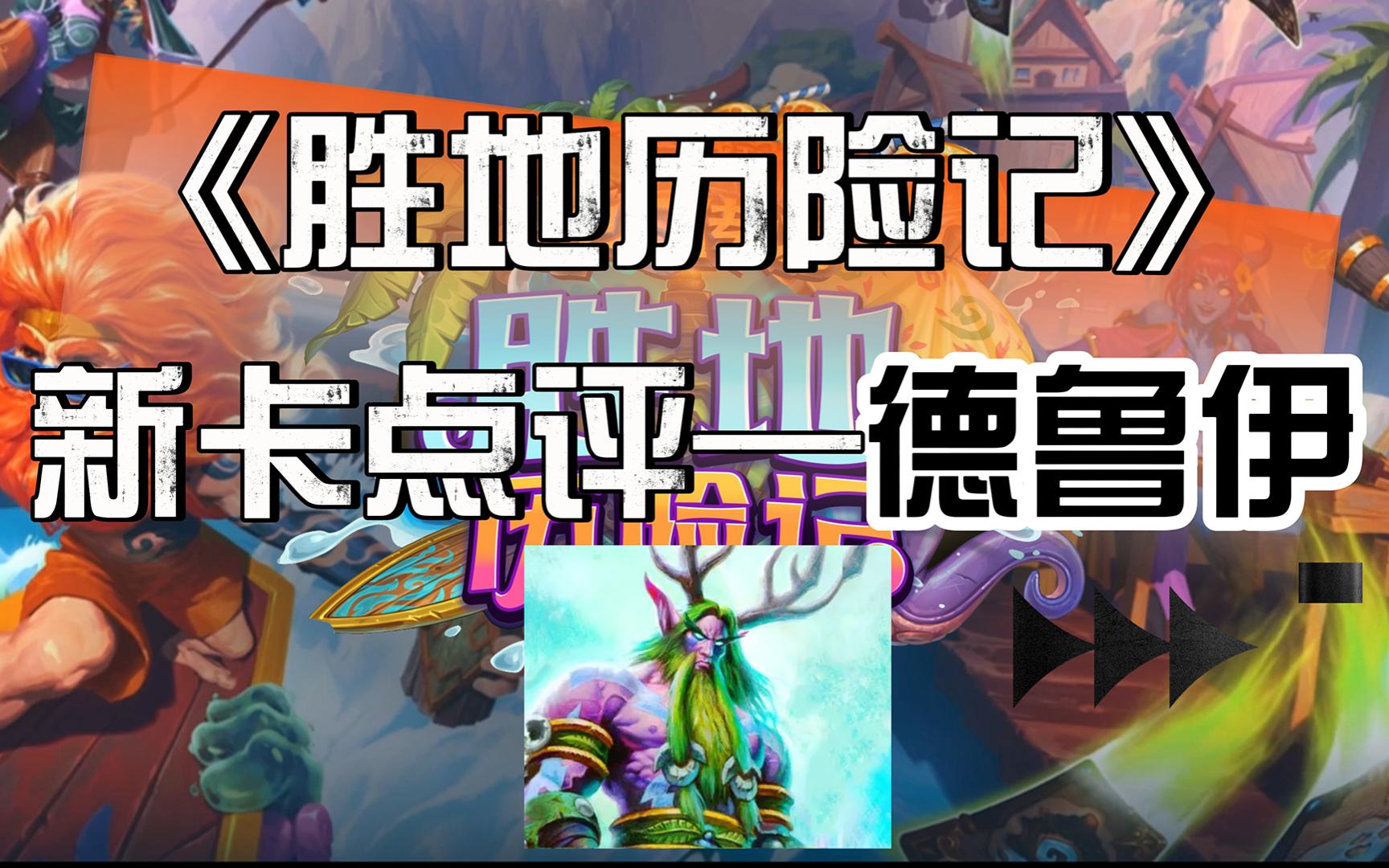 《胜地历险记》新卡点评——德鲁伊（新版本小德又起飞了？）