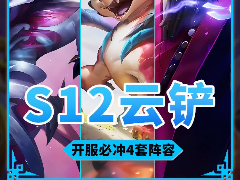 S12新赛季四套开服答案！新手必学 S12全新阵容推荐，学会新赛季五连鸡！