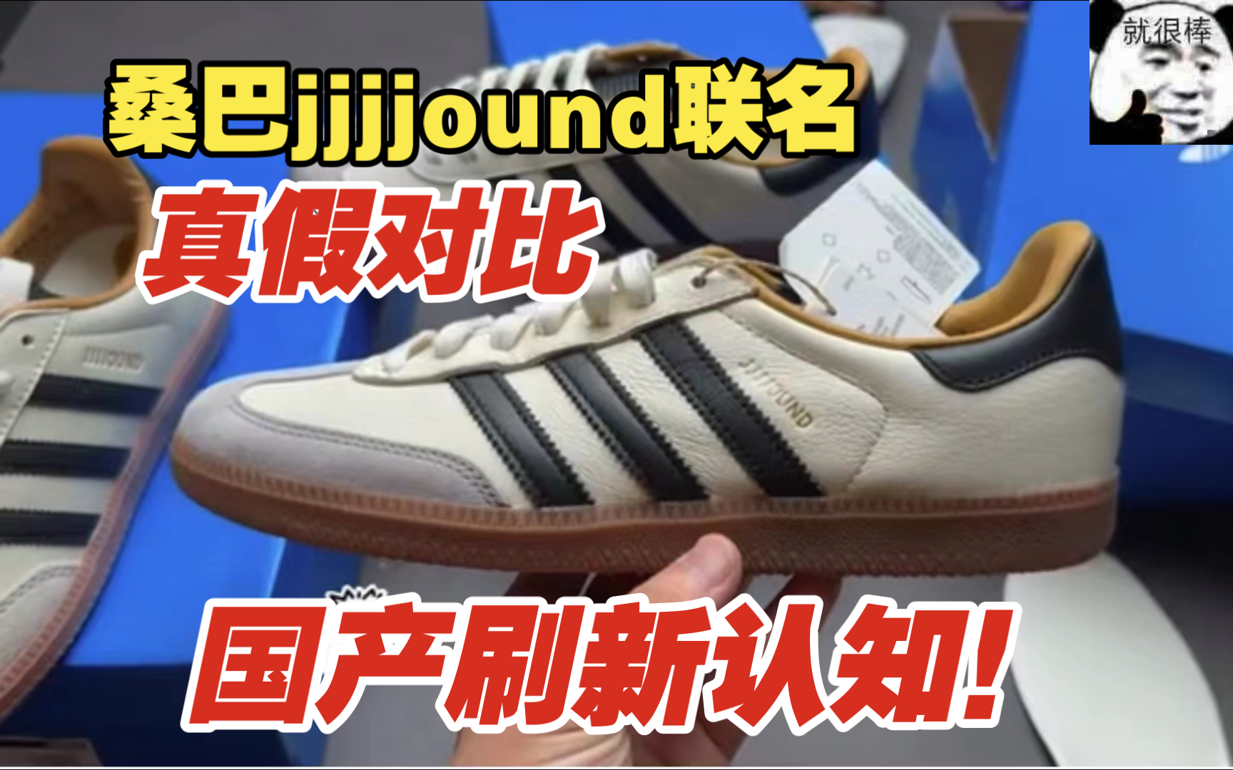 干货对比 阿迪桑巴德训鞋jjjjound联名 最高版本平替正品？