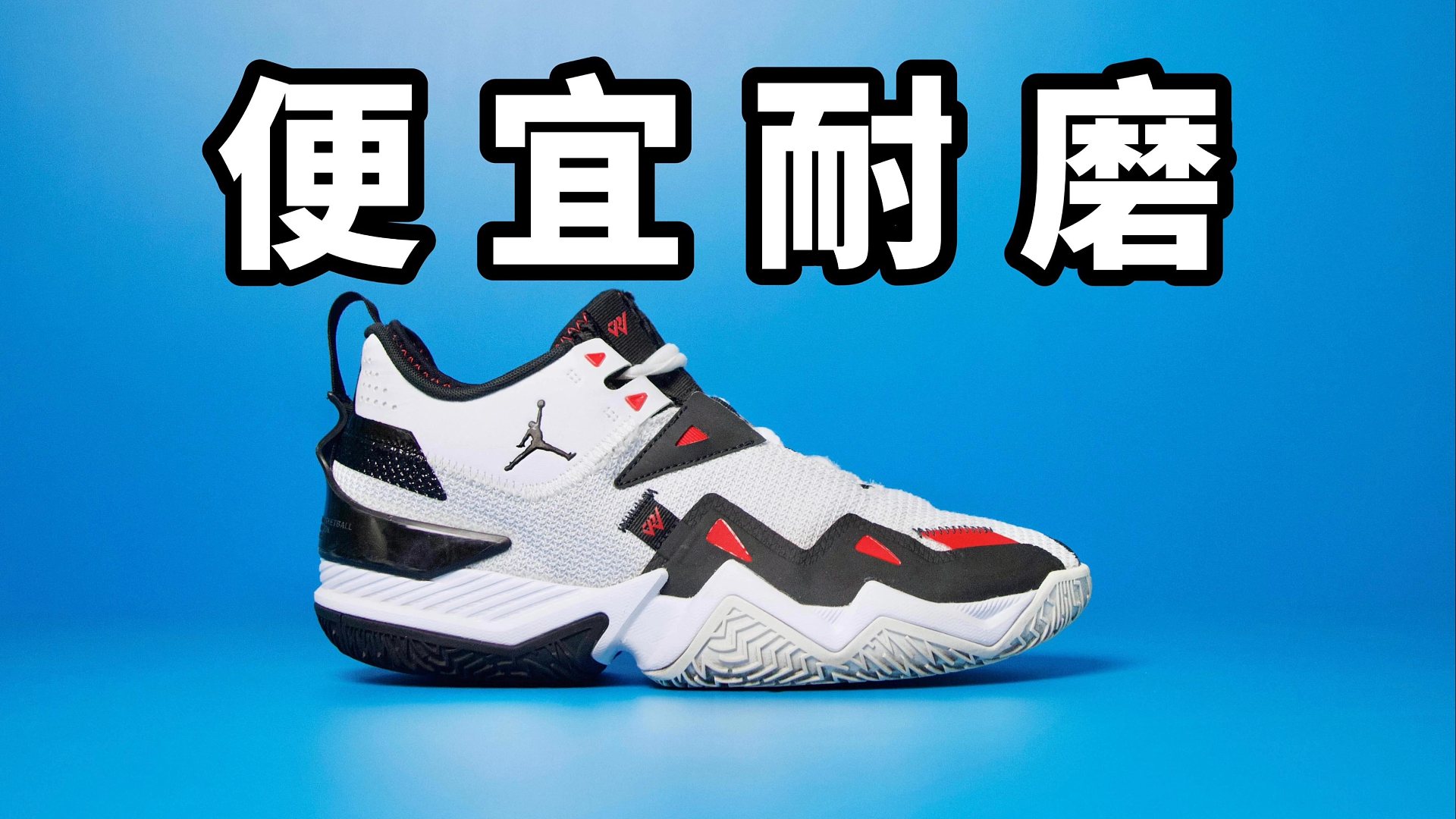 【Sunzz潮课】Jordan One Take 1 便宜又耐磨！